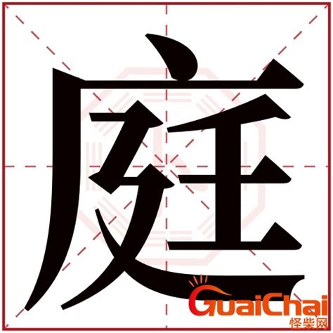 庭字五行|庭字的五行属性分析康熙字典笔画数含义寓意详解